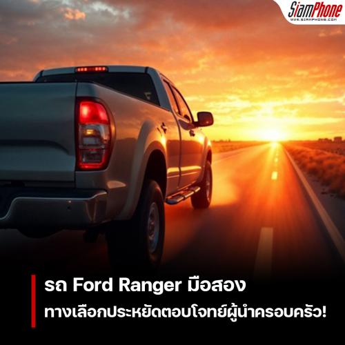 รถ Ford Ranger มือสอง ทางเลือกประหยัดตอบโจทย์ผู้นำครอบครัว