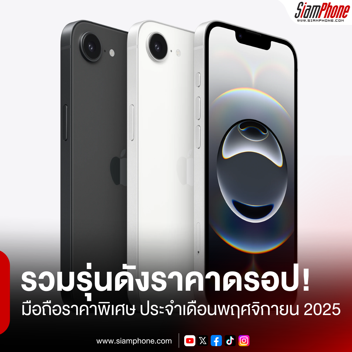 รุ่นดังราคาดรอป! รวมสมาร์ตโฟนราคาพิเศษ ประจำเดือนพฤศจิกายน 2025