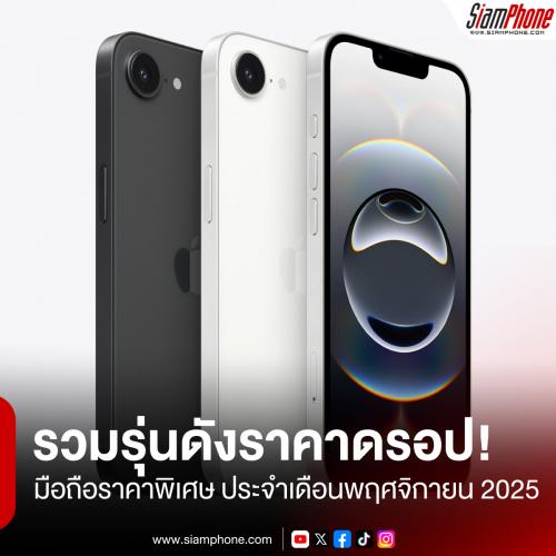 รุ่นดังราคาดรอป! รวมสมาร์ตโฟนราคาพิเศษ ประจำเดือนพฤศจิกายน 2025