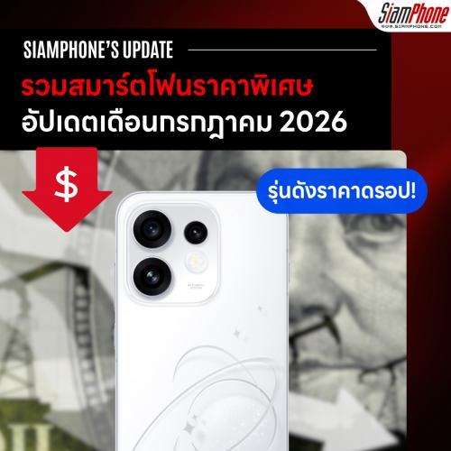 รุ่นดังราคาดรอป! รวมสมาร์ตโฟนราคาพิเศษ ประจำเดือนกรกฎาคม 2026