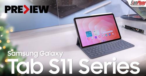 พรีวิว Samsung Galaxy Tab S11 Series แท็บเล็ต AI แห่งอนาคต