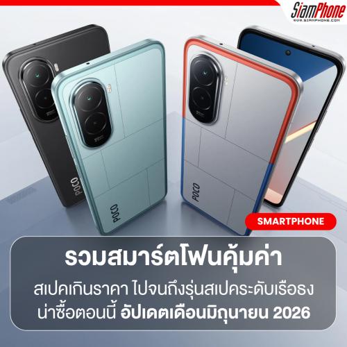 รวมสมาร์ตโฟนคุ้มค่าสุด ที่น่าซื้อตอนนี้ อัพเดทเดือนมิถุนายน 2026