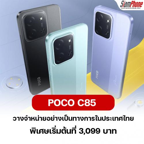 POCO C85 มือถือใหม่ แบตใหญ่ 6000mAh จอกว้าง 6.9 นิ้ว จัดโปรพิเศษ เริ่มต้น 3,099