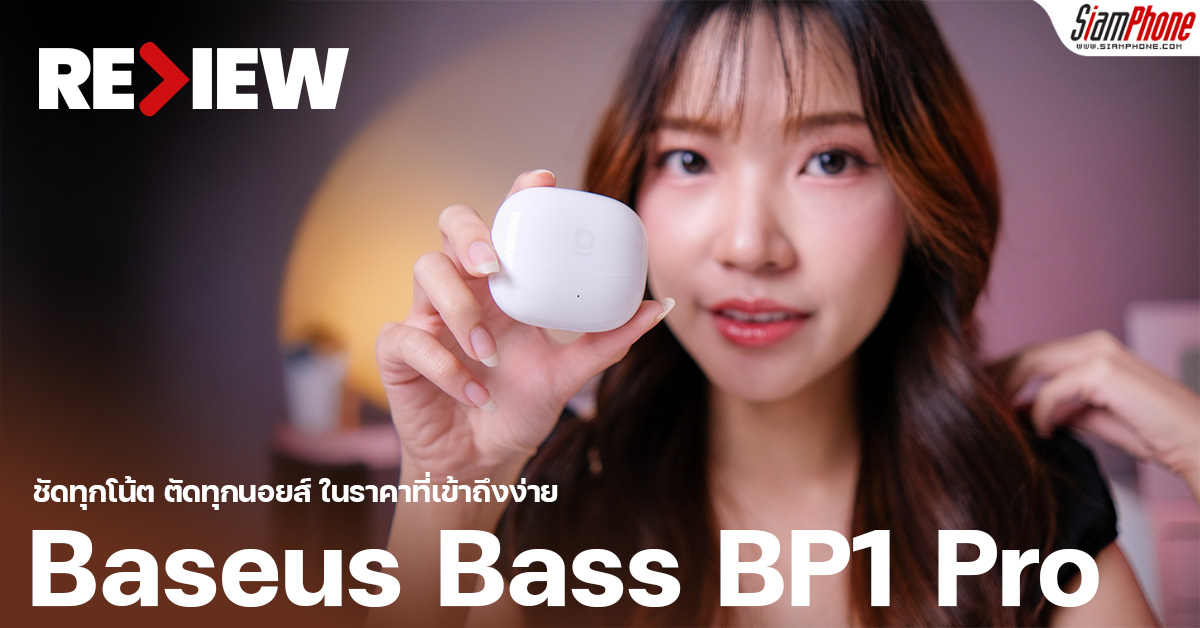 รีวิว Baseus Bass BP1 Pro ชัดทุกโน้ต ตัดทุกนอยส์ ในราคาที่เข้าถึงง่าย