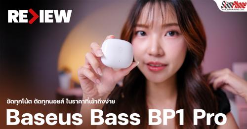 รีวิว Baseus Bass BP1 Pro ชัดทุกโน้ต ตัดทุกนอยส์ ในราคาที่เข้าถึงง่าย