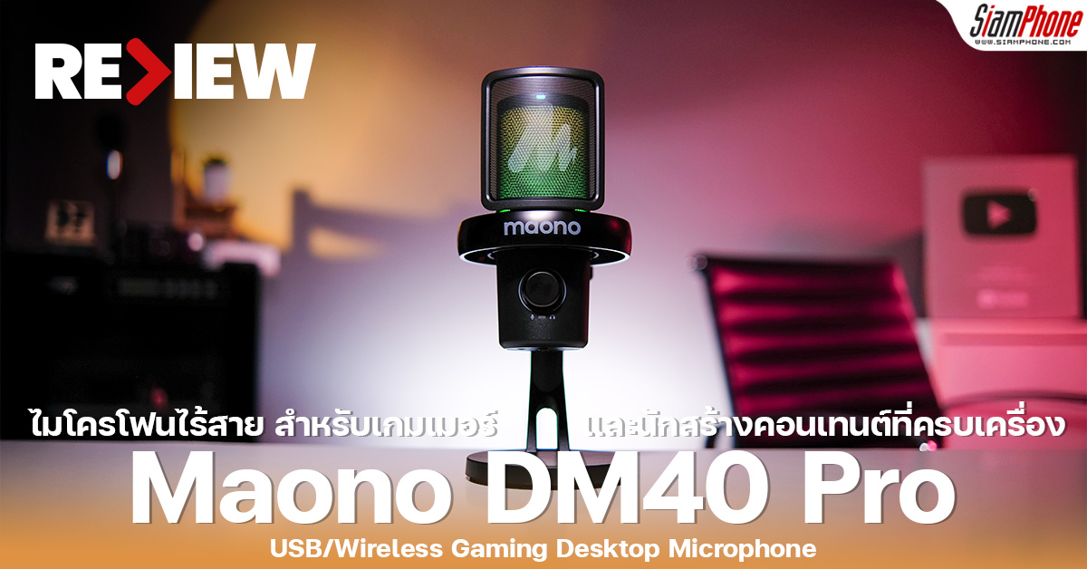 รีวิว Maono DM40 Pro ไมโครโฟนไร้สายสำหรับเกมเมอร์และนักสร้างคอนเทนต์ที่ครบเครื่อง