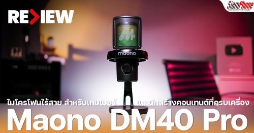 รีวิว Maono DM40 Pro ไมโครโฟนไร้สายสำหรับเกมเมอร์และนักสร้างคอนเทนต์ที่ครบเครื่อง