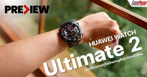 พรีวิว HUAWEI WATCH Ultimate 2 สมาร์ทวอทช์คู่ใจนักผจญภัยระดับพรีเมียม