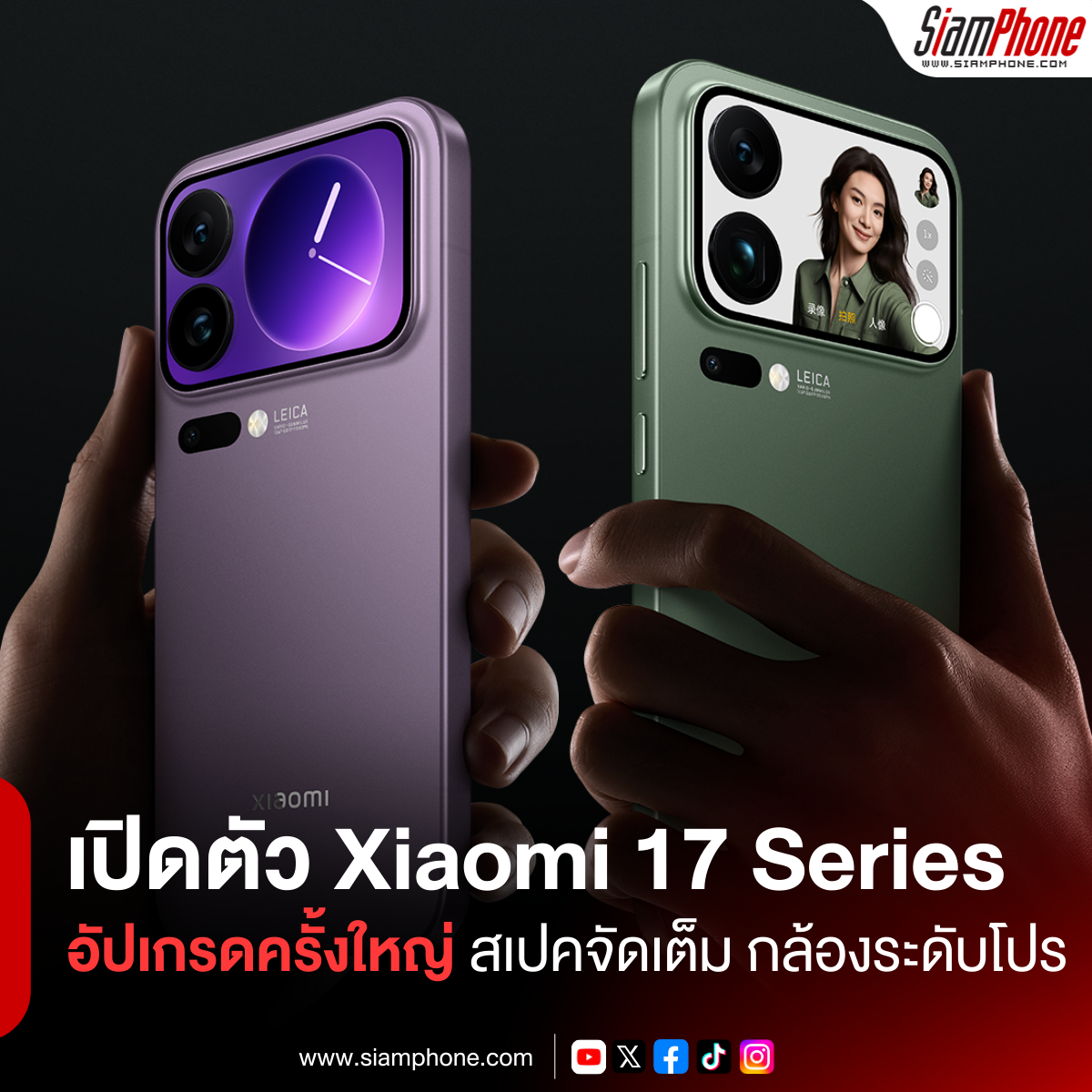 เปิดตัว Xiaomi 17 Series อัปเกรดครั้งใหญ่ สเปคจัดเต็ม กล้องระดับโปร