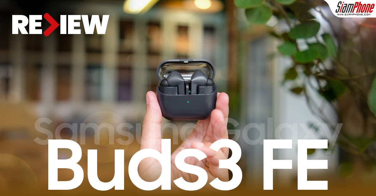 รีวิว Samsung Galaxy Buds3 FE หูฟังดีไซน์เรียบหรู พร้อม ANC, 360 Audio และ AI แปลภาษาแบบจัดเต็ม