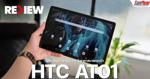 รีวิว HTC AT01 จอใหญ่ 11 นิ้ว แบตฯ อึด 7,000mAh แท็บเล็ตคู่ใจสายบันเทิง ...