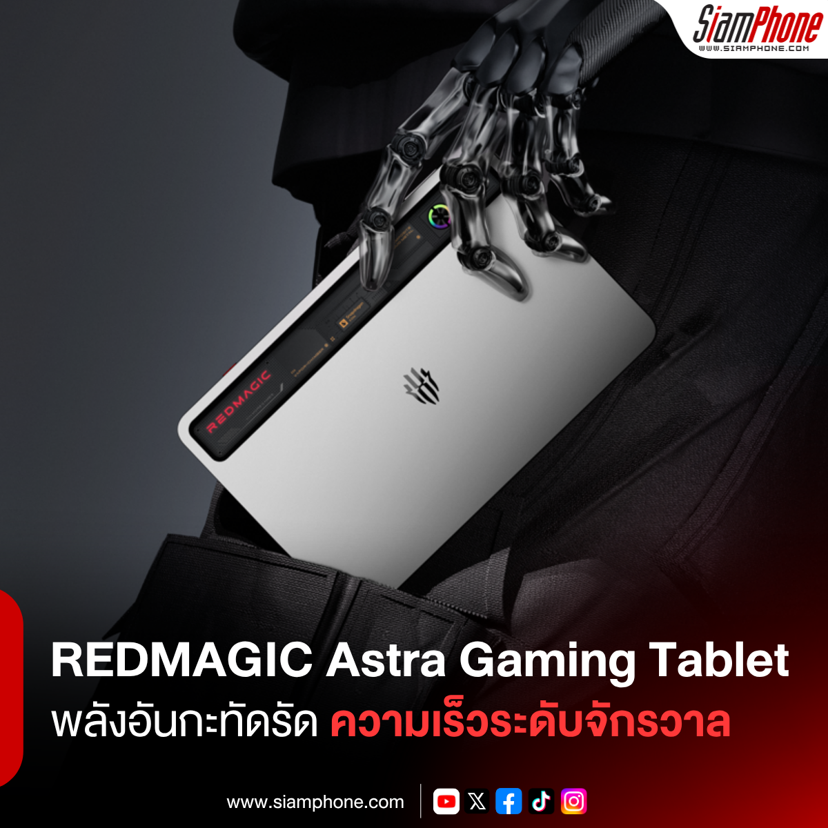REDMAGIC Astra Gaming Tablet เปิดตัวในประเทศไทย: สัมผัสประสบการณ์การเล่นเกมระดับเรือธงขั้นสุดยอด
