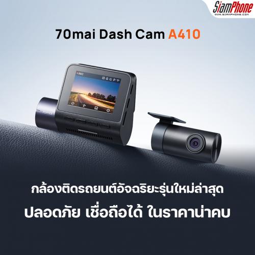 70mai A410 กล้องติดรถยนต์ ความละเอียดระดับ 2.5K คมชัด เก็บทุกช่วงเวลาสำคัญ