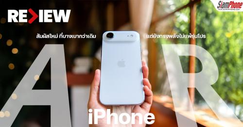 รีวิว iPhone Air สัมผัสใหม่ของ iPhone ที่เบากว่าเดิมแต่ยังทรงพลังไม่แพ้ร...