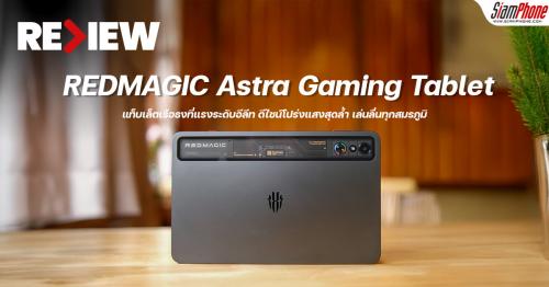รีวิว REDMAGIC Astra Gaming Tablet แท็บเล็ตเรือธงที่แรงระดับอีลีท ดีไซน์...