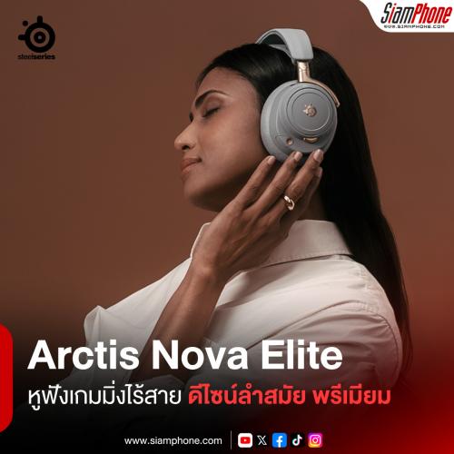 Arctis Nova Elite หูฟังเกมมิ่งไร้สาย ดีไซน์ล้ำสมัย พรีเมียม