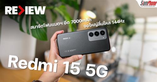 รีวิว Redmi 15 5G สมาร์ตโฟนแบตฯ อึด 7000mAh จอใหญ่ลื่นไหล 144Hz