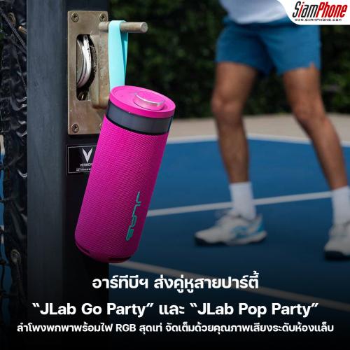 JLab Go Party และ JLab Pop Party คู่หูสายปาร์ตี้ ลำโพงพกพาพร้อมไฟ RGB สุดเท่