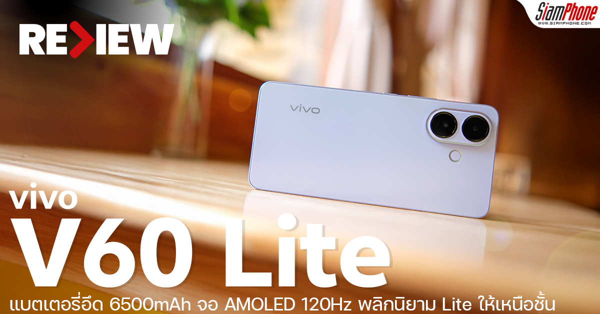 รีวิว vivo V60 Lite แบตเตอรี่อึด 6500mAh จอ AMOLED 120Hz พลิกนิยาม Lite ให้เหนือชั้น