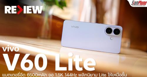 รีวิว vivo V60 Lite แบตเตอรี่อึด 6500mAh จอ 1.5K 144Hz พลิกนิยาม Lite ให...
