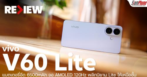 รีวิว vivo V60 Lite แบตเตอรี่อึด 6500mAh จอ AMOLED 120Hz พลิกนิยาม Lite ...
