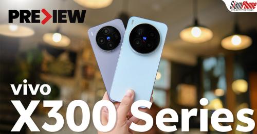 พรีวิว vivo X300 Series สายถ่ายต้องถูกใจ แสงดี ซูมไกล รายละเอียดคม