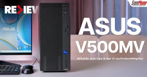 รีวิว ASUS V500MV พีซีไซส์เล็ก สเปค Core i5 Gen 13 ตอบโจทย์ออฟฟิศยุคใหม่