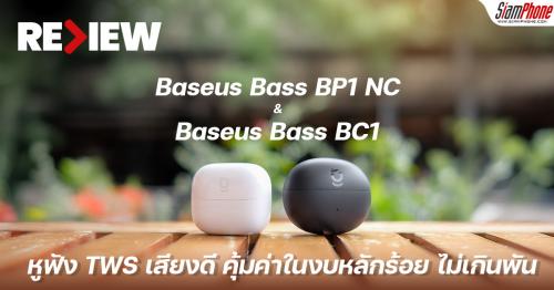 รีวิว Baseus Bass BP1 NC และ Baseus Bass BC1 หูฟัง TWS เสียงดี คุ้มค่าในงบหลักร้อย ไม่เกินพัน
