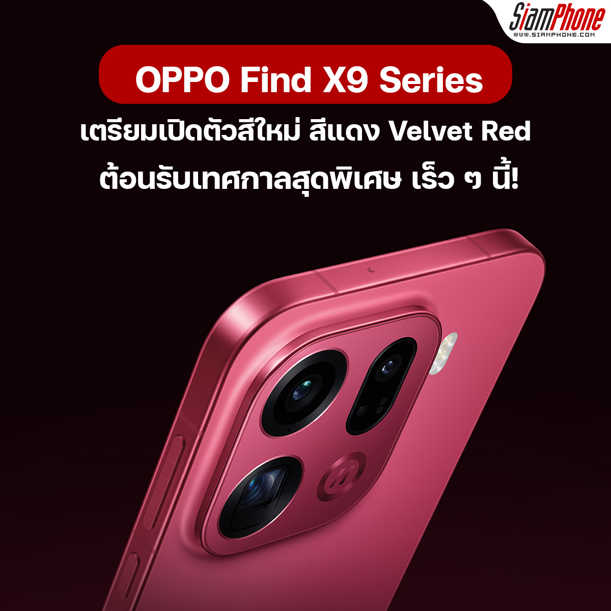 OPPO Find X9 Series เตรียมเปิดตัวสีใหม่ สีแดง Velvet Red ต้อนรับเทศกาลสุดพิเศษ เร็วๆ นี้