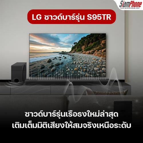 LG Home Theater Soundbar S95TR ซาวด์บาร์พรีเมียม เทคโนโลยีอัจฉริยะ เติมเต็มมิติเสียงให้สมจริงเหนือระดับ