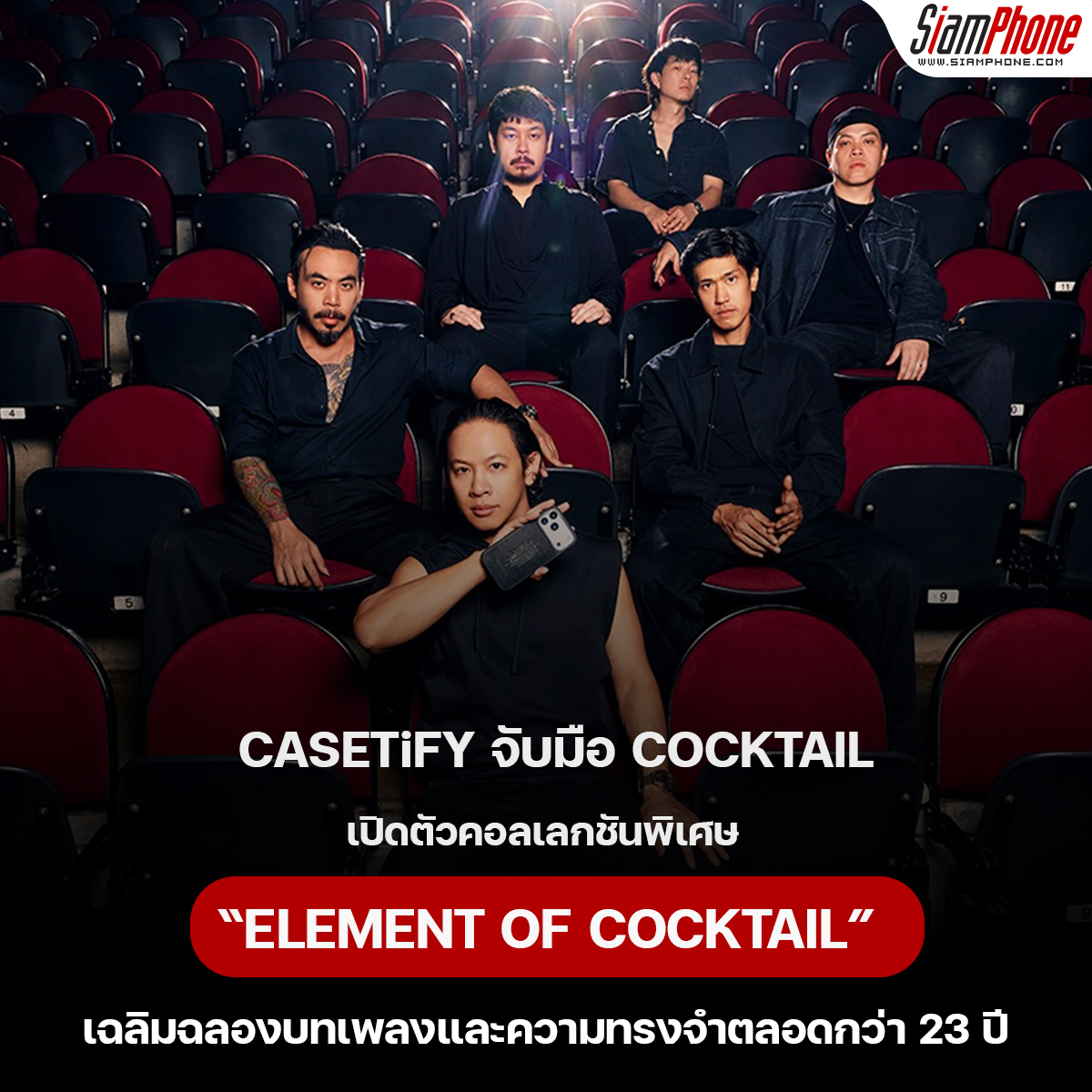CASETiFY จับมือ COCKTAIL เปิดคอลเลกชัน ELEMENT OF COCKTAIL เฉลิมฉลองบทเพลงและความทรงจำตลอดกว่า 23 ปี
