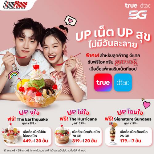 TRUE จับมือสเวนเซ่นส์ มอบของขวัญจากใจ UP เน็ต UP สุข ไม่มีวันละลาย เสิร์ฟความสุขส่งท้ายปี