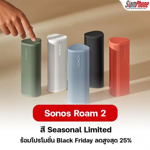 Sonos เปิดตัว Roam 2 สี Seasonal Limited ในประเทศไทย พร้อมโปรโมชั่น Black Friday