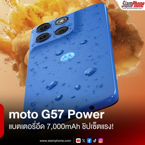 moto G57 Power แบตเตอรี่อึด 7,000mAh พร้อมชิปฯ Snapdragon 6s Gen 4 รุ่นแรกของโลก