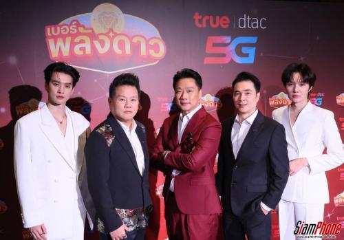 ทรูเปิดตัว “เบอร์พลังดาว” ปรากฏการณ์ใหม่ของเบอร์มงคลยุคดิจิทัล ผนึกกำลัง อ.สมเจตน์