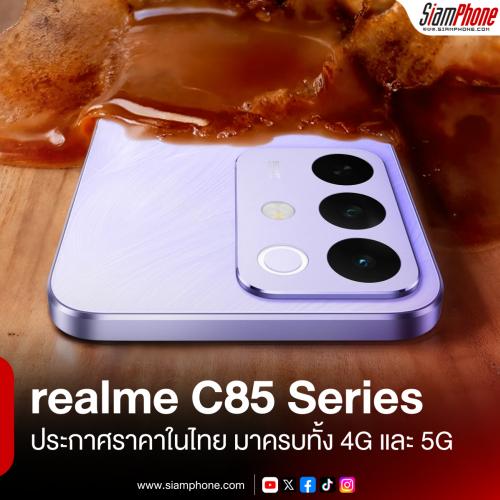 realme C85 Series ประกาศราคาในไทย มาครบทั้ง 4G และ 5G กับสมาร์ตโฟนตัวคุ้มสเปคครบ