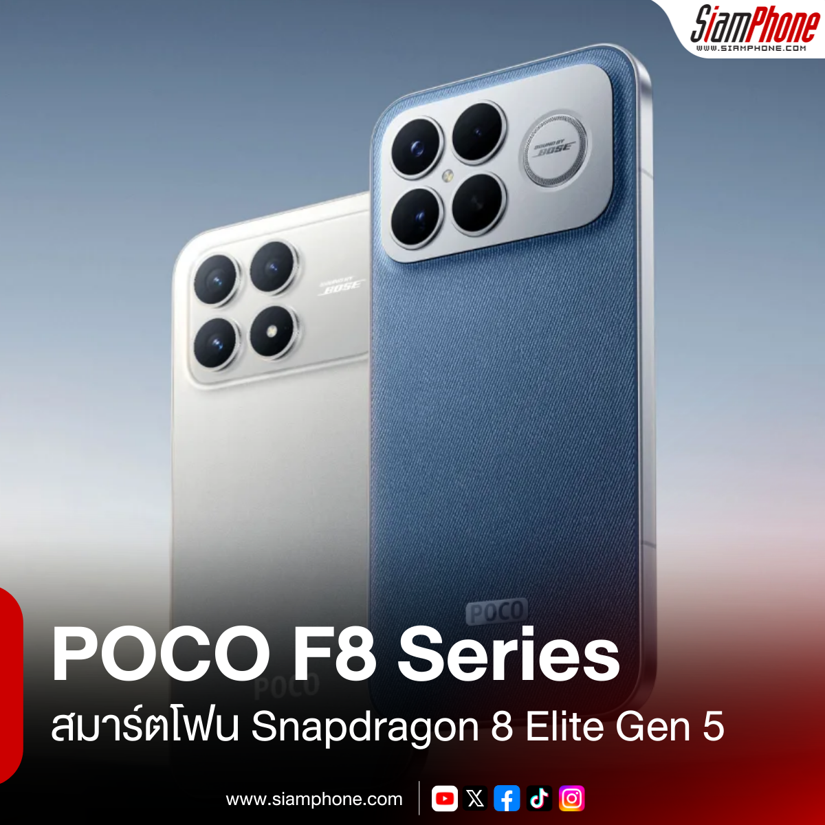 POCO F8 Series มาแล้วราคาไทย สมาร์ตโฟน Snapdragon 8 Elite Gen 5 ในราคาไม่ข้าม 25,000 บาท