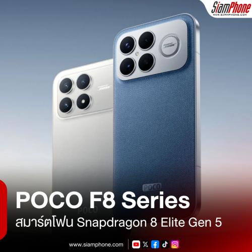 POCO F8 Series มาแล้วราคาไทย สมาร์ตโฟน Snapdragon 8 Elite Gen 5 ในราคาไม่ข้าม 25,000 บาท