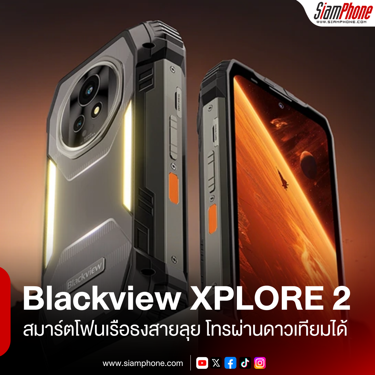 Blackview XPLORE 2 สมาร์ตโฟนเรือธงสายลุย โทรผ่านดาวเทียมได้ เปิดตัวราคา Early Bird ลดโหด 32% เหลือเพียง 18,xxx บาท