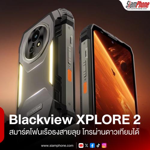Blackview XPLORE 2 สมาร์ตโฟนเรือธงสายลุย โทรผ่านดาวเทียมได้ เปิดตัวราคา Early Bird ลดโหด 32% เหลือเพียง 18,xxx บาท