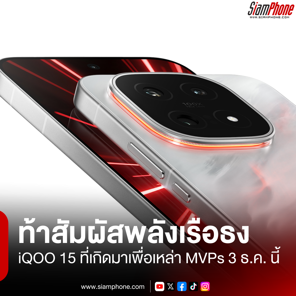 iQOO 15 ท้าสัมผัสพลังเรือธง ที่เกิดมาเพื่อเหล่า MVPs 3 ธ.ค. นี้