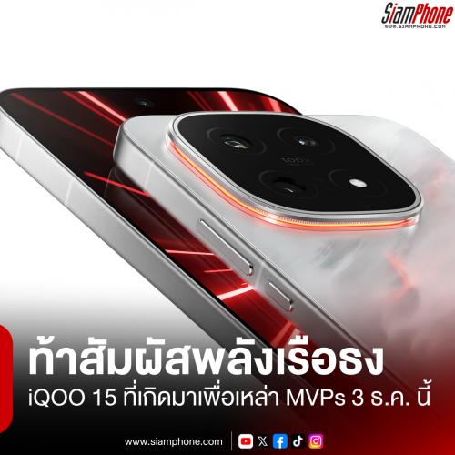iQOO 15 ท้าสัมผัสพลังเรือธง ที่เกิดมาเพื่อเหล่า MVPs 3 ธ.ค. นี้