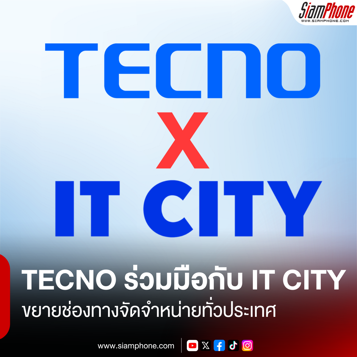 TECNO ร่วมมือกับ IT CITY ขยายช่องทางจัดจำหน่ายทั่วประเทศ เสริมความแข็งแกร่งและเข้าถึงผู้บริโภคชาวไทย