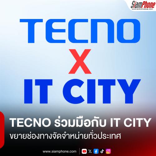 TECNO ร่วมมือกับ IT CITY ขยายช่องทางจัดจำหน่ายทั่วประเทศ เสริมความแข็งแกร่งและเข้าถึงผู้บริโภคชาวไทย