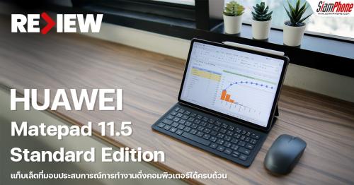 รีวิว HUAWEI MatePad 11.5 2025 Standard Edition แท็บเล็ต PC-Level ตัวจบส...
