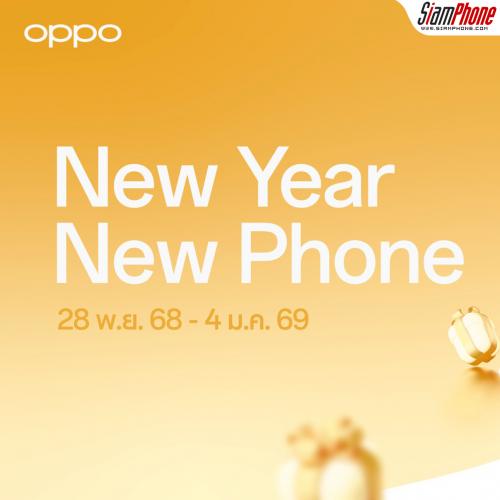 OPPO จัดเต็มส่งท้ายปีเก่า ต้อนรับปีใหม่ ยกทัพสมาร์ตโฟน และอุปกรณ์ IoT ด้วยโปร New Year New Phone