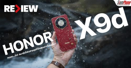 รีวิว HONOR X9d ทนนน…จัด! สมาร์ตโฟนสายลุยที่อึดสุดเท่าที่เคยมีมา