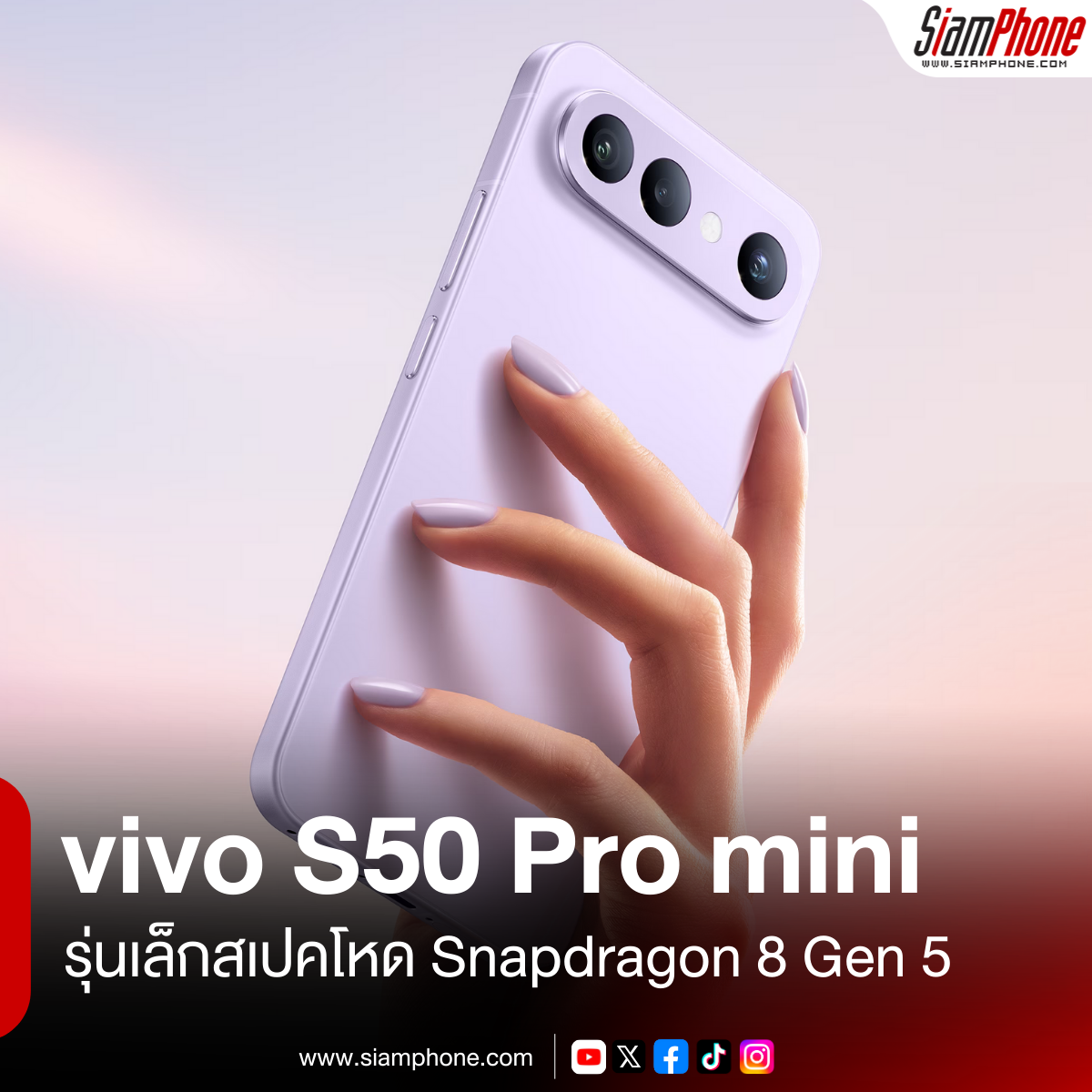vivo S50 Pro mini เผยโฉมแล้ว! รุ่นเล็กสเปคโหด ขุมพลัง Snapdragon 8 Gen 5 พร้อมกล้อง Periscope จ่อเปิดตัวเดือนหน้า