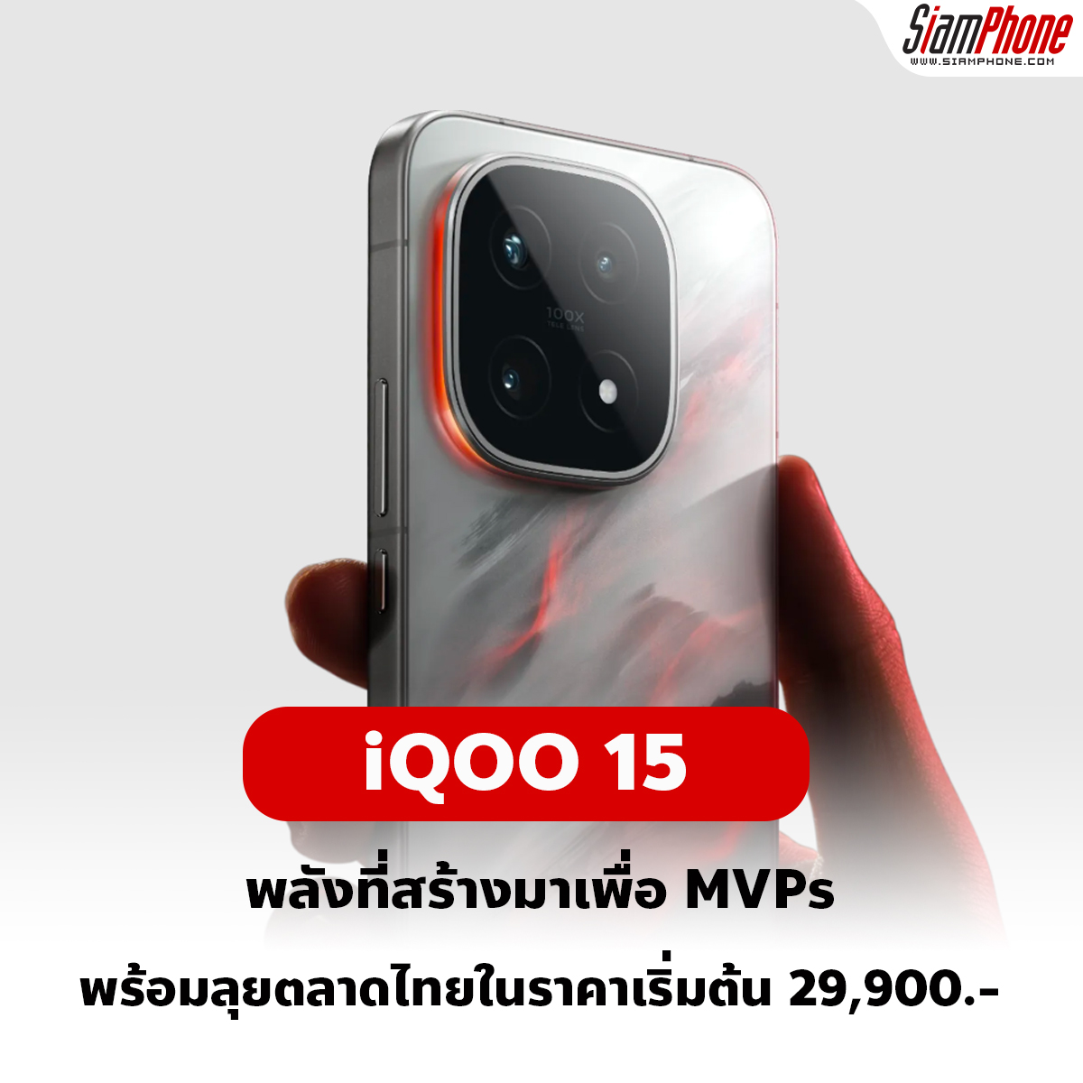iQOO 15 พร้อมลุยตลาดไทยในราคาเริ่มต้น 29,xxx