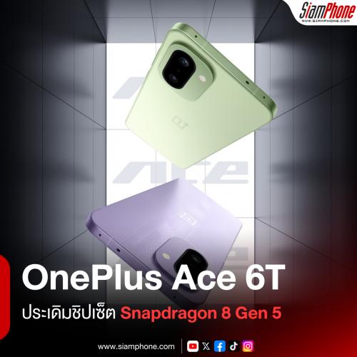 OnePlus Ace 6T ประเดิมชิปเซ็ต Snapdragon 8 Gen 5 แบตเตอรี่ใหญ่มาก 8300mAh